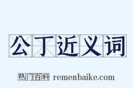 公丁近义词是什么意思的图片